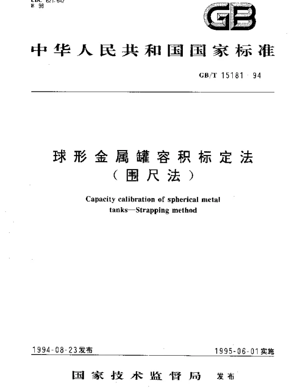 GBT 15181-1994 球形金属罐容积标定法(围尺法)