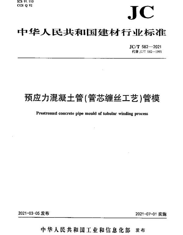 JCT 582-2021 预应力混凝土管（管芯缠丝工艺）管模