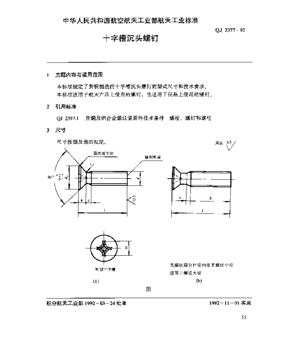 QJ 2377-1992 黄铜及铝合金螺纹紧固件 十字槽沉头螺钉