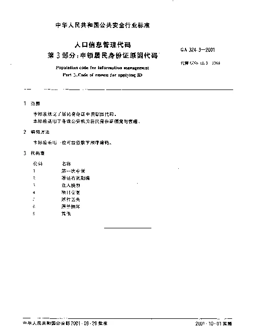 GA 324.3-2001 人口信息管理代码 第3部分： 申领居民身份证原因代码