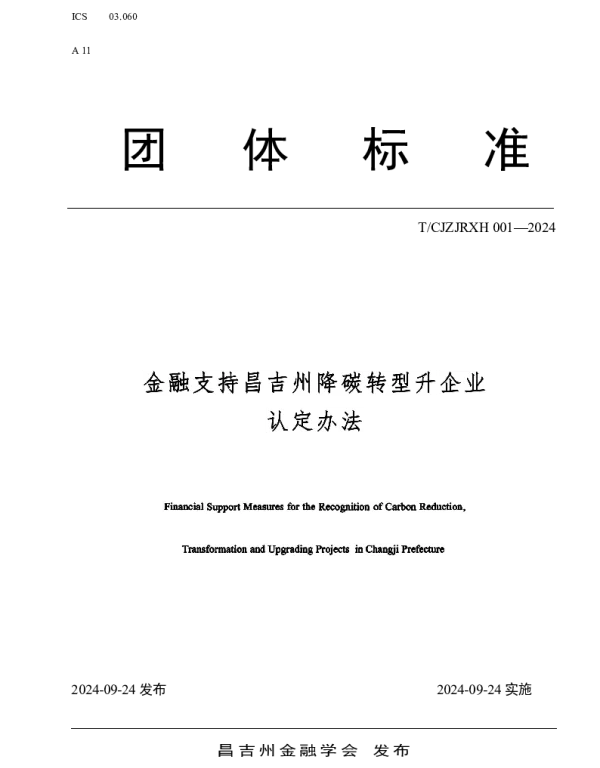 TCJZJRXH 001-2024 金融支持昌吉州降碳转型升级企业认定办法