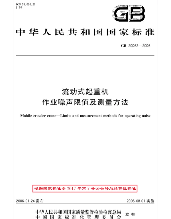 GBT 20062-2006 流动式起重机作业噪声限值及测量方法