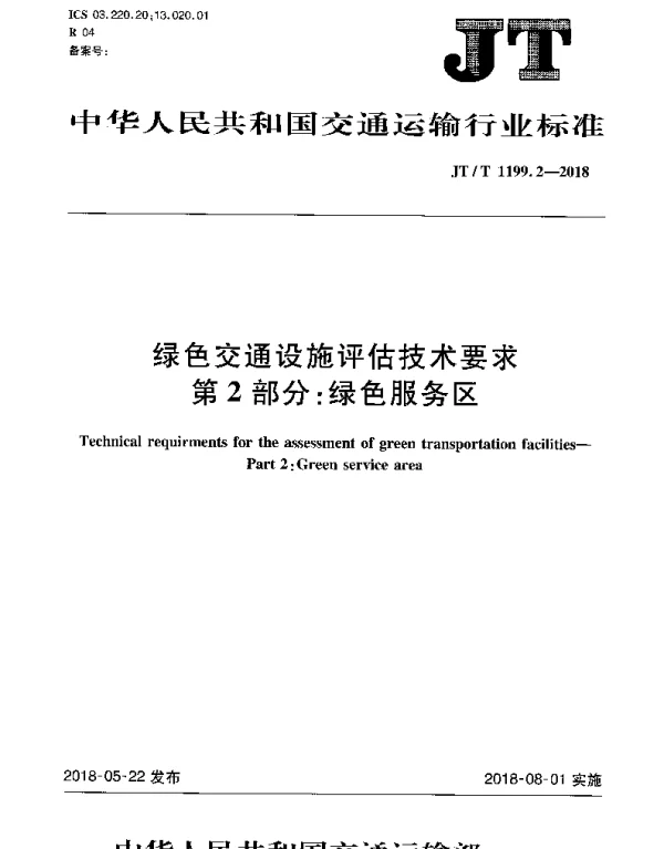 JTT 1199.2-2018 绿色交通设施评估技术要求 第2部分：绿色服务区