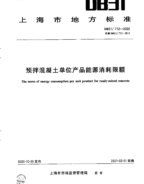 DB31 712-2020 预拌混凝土单位产品能源消耗限额