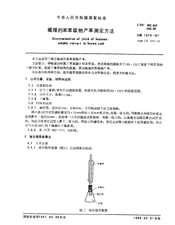 GB 1575-1987 褐煤的苯萃取物产率测定方法