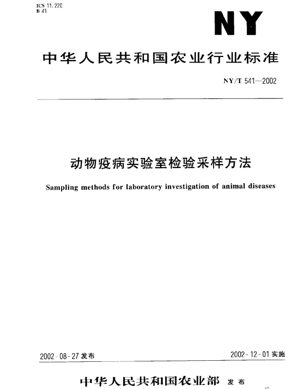 NYT 541-2002 动物疫病实验室检验采样方法