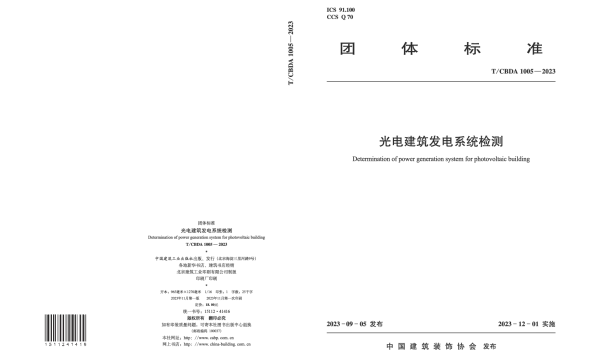 TCBDA 1005-2023 光电建筑发电系统检测