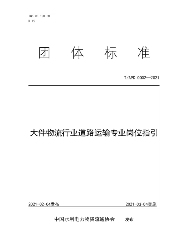 TAPD 0002-2021 大件物流行业道路运输专业岗位指引