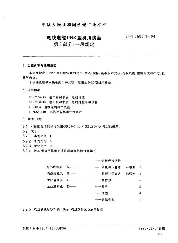 JBT 7600.1-1994 电线电缆PNS型机用线盘 第1部分： 一般规定