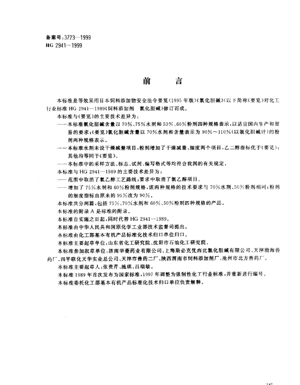 HG 2941-1999 饲料级 氯化胆碱