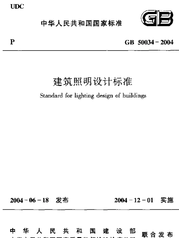GB 50034-2004 建筑照明设计标准