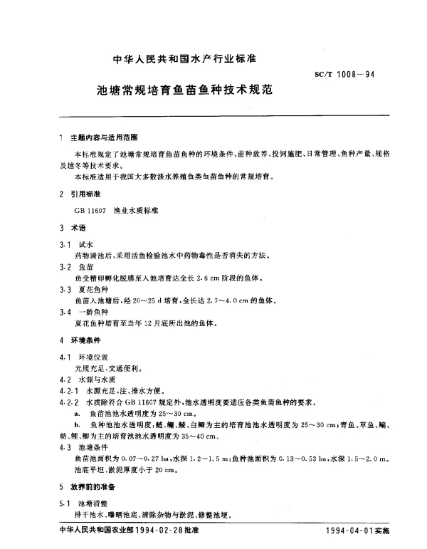 SCT 1008-1994 池塘常规培育鱼苗鱼种技术规范