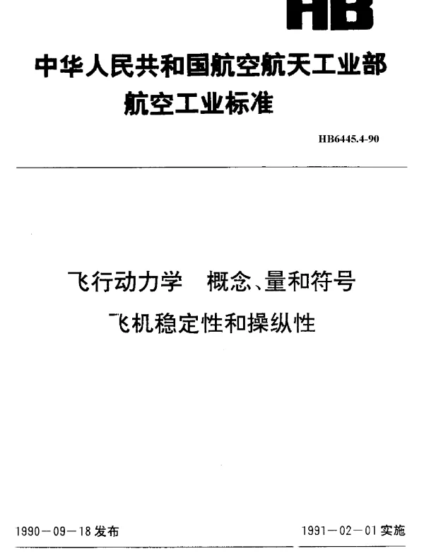 HB 6445.4-1990 飞行动力学 概念、量和符号飞机稳定性和操纵性