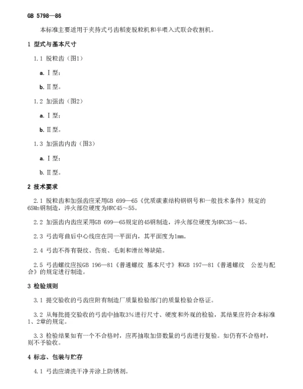 GB 5798-1986 造纸机械辊筒与烘缸动平衡