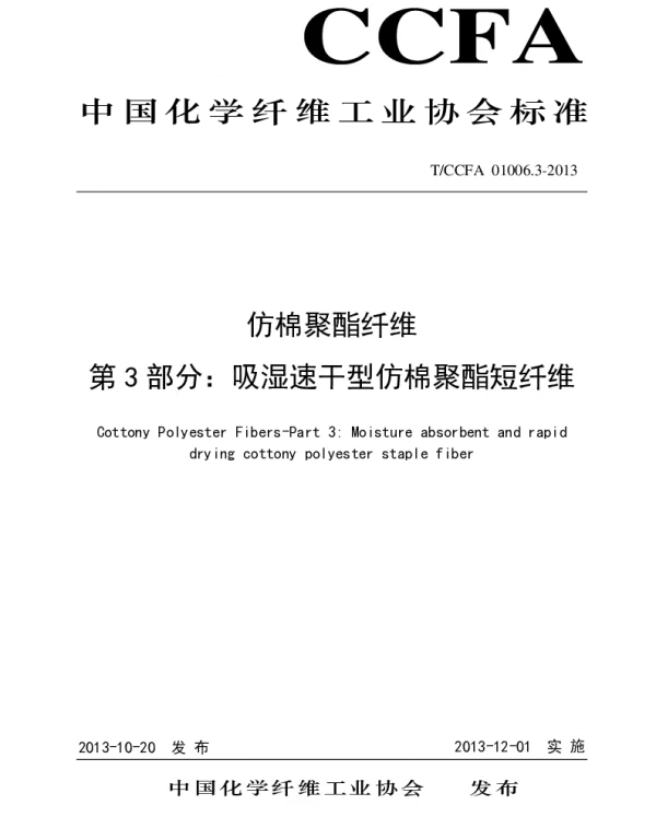TCCFA 01006.3-2013 吸湿速干型仿棉聚酯短纤维
