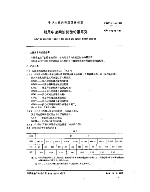 GB 10099-1988 船用中速柴油机齿轮箱系列