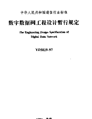 YD 5029-1997 数字数据网工程设计暂行规定