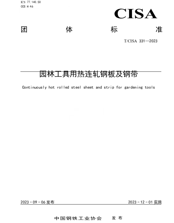 TCISA 331-2023 园林工具用热连轧钢板及钢带