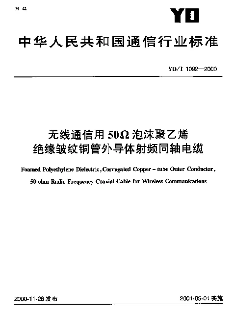 YDT 1092-2000 无线通信用50Ω泡沫聚乙烯绝缘皱纹铜管外导体射频同轴电缆