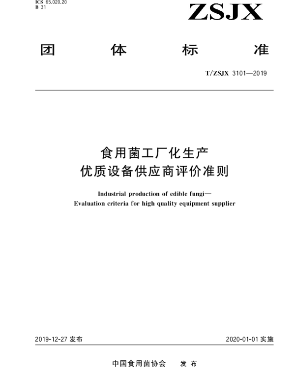 TZSJX 3101-2019 食用菌工厂化生产 优质设备供应商评价准则