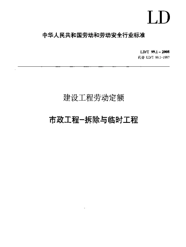 LDT 99.1-2008 建设工程劳动定额 市政工程-拆除与临时工程