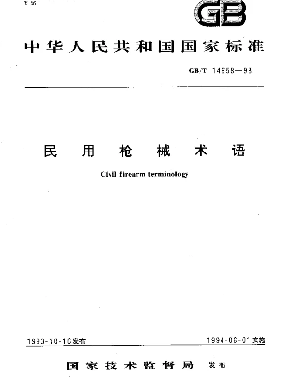 GBT 14658-1993 民用枪械术语