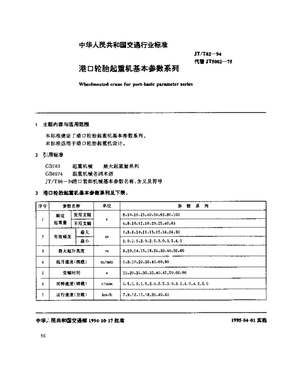 JTT 82-1994 港口轮胎起重机基本参数系列