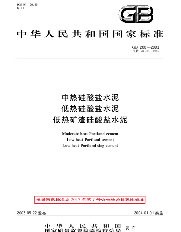 GBT 200-2003 中热硅酸盐水泥 低热硅酸盐水泥 低热矿渣硅酸盐水泥