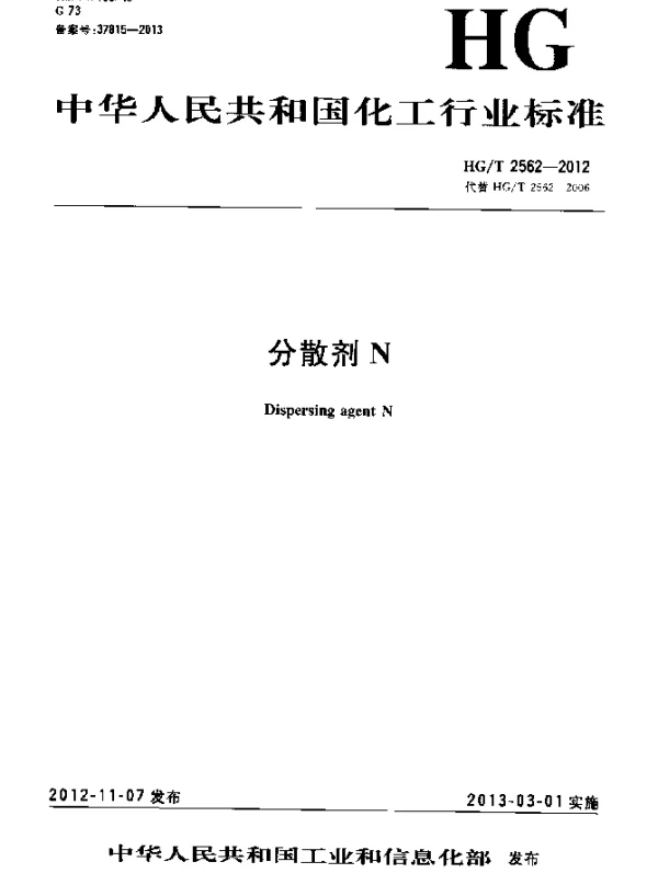 HGT 2562-2012 分散剂N
