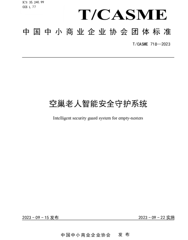 TCASME 718-2023 空巢老人智能安全守护系统