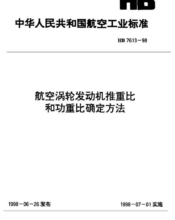 HB 7613-1998 航空涡轮发动机推重比和功重比确定方法