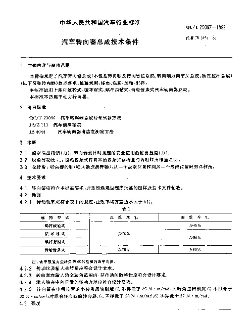 QCT 29097-1992 汽车转向器总成技术条件