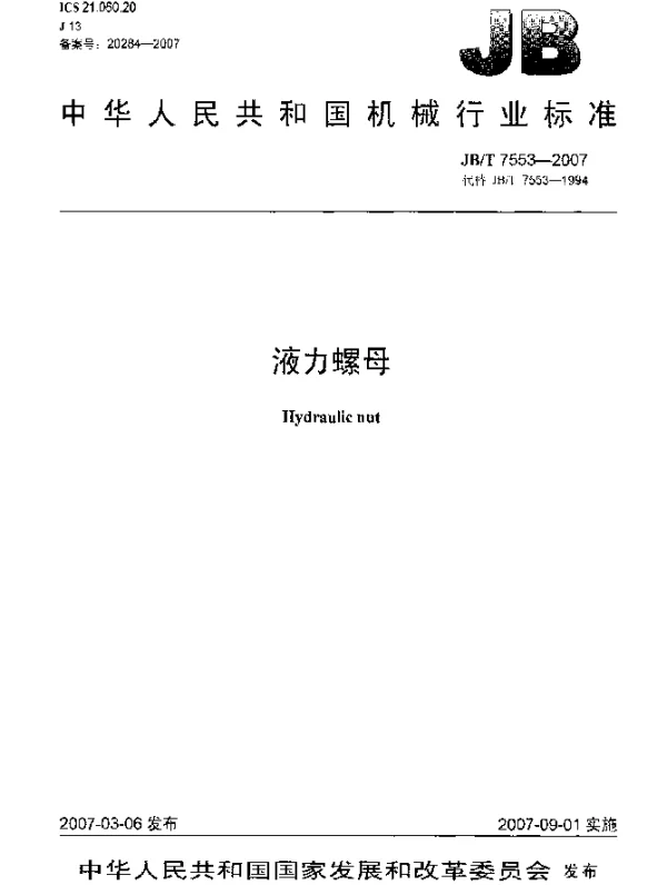 JBT 7553-2007 液力螺母