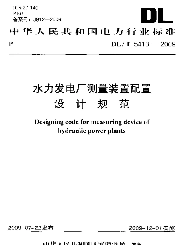 DLT 5413-2009 水力发电厂测量装置配置设计规范
