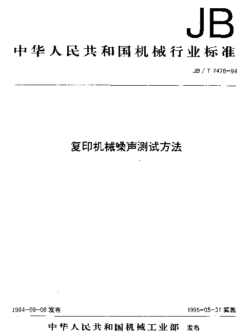 JBT 7476-1994 复印机械噪声测试方法