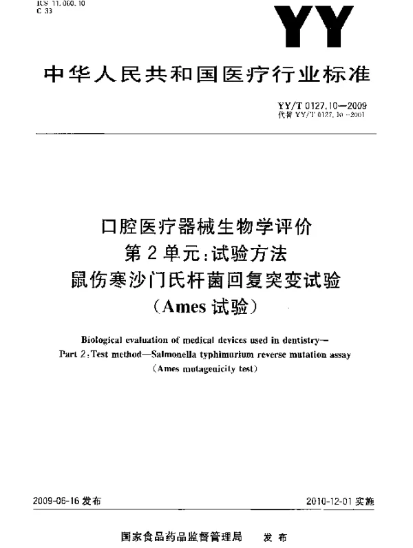 YYT 0127.10-2009 口腔医疗器械生物学评价.第2单元：试验方法.鼠伤寒沙门氏杆菌回复突变试验(Ames试验)