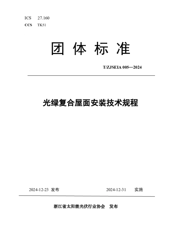 TZJSEIA 005-2024 光绿复合屋面安装技术规程