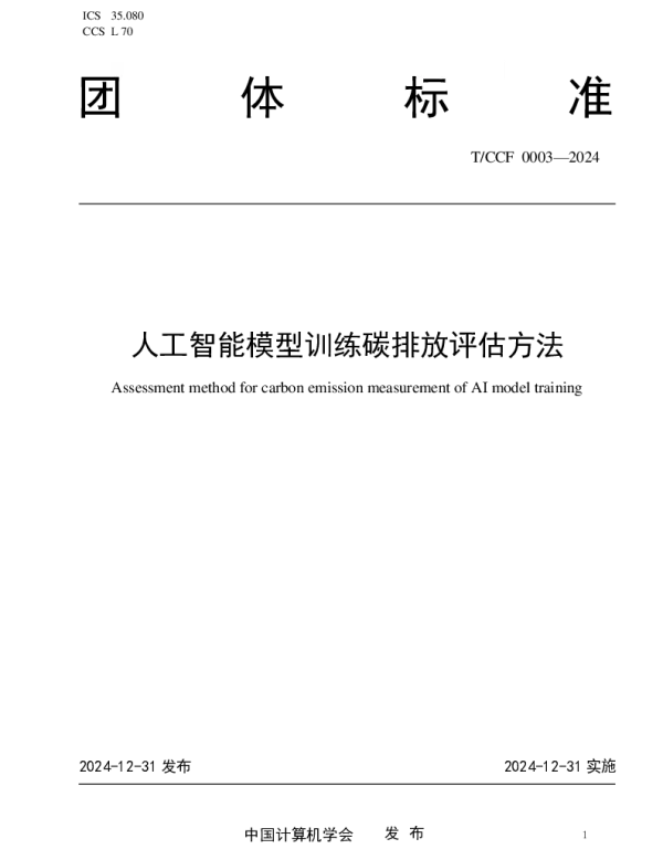 TCCF 0003-2024 人工智能模型训练碳排放评估方法