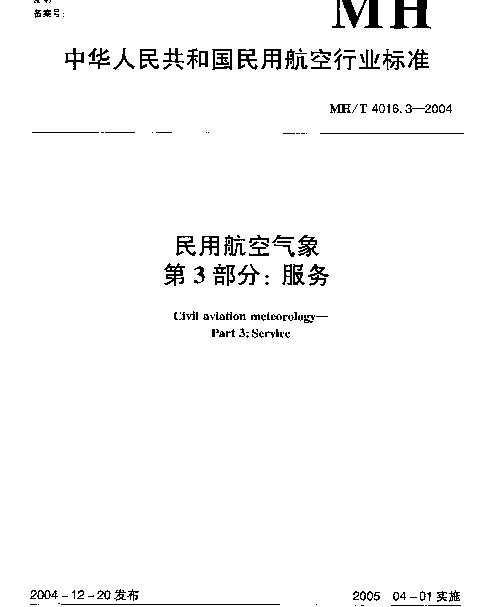 MHT 4016.3-2004 民用航空气象第3部分： 服务