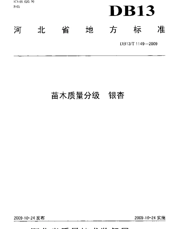DB13T 1149-2009 苗木质量分级 银杏