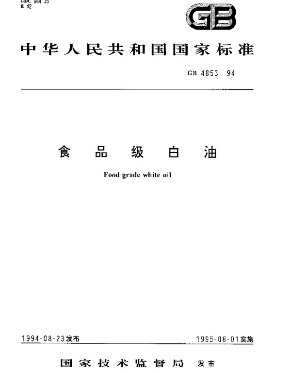 GB 4853-1994 食品级白油