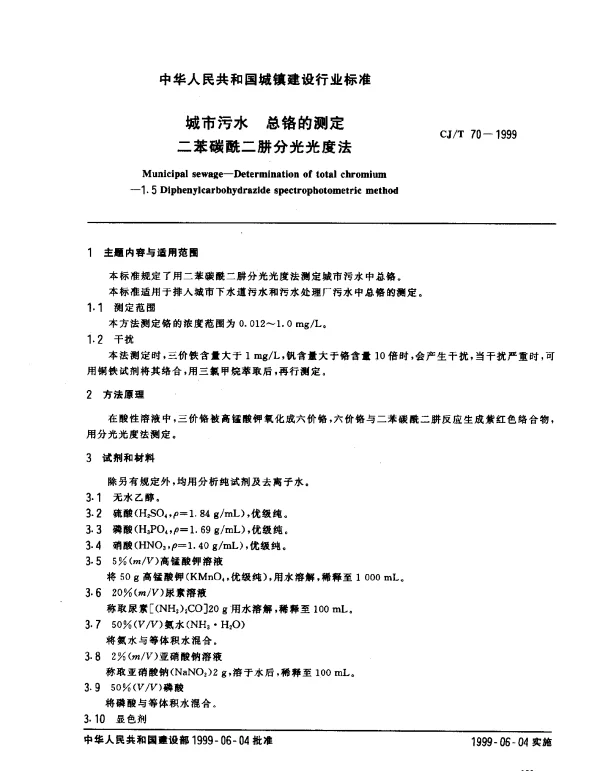 CJT 70-1999 城市污水 总铬的测定 二苯碳酰二肼分光光度法