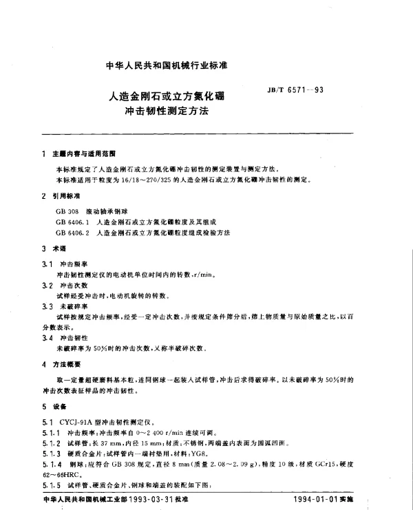JBT 6571-1993 人造金刚石或立方氮化硼冲击韧性测定方法