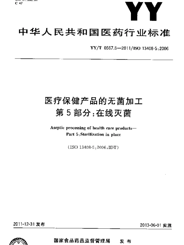 YYT 0567.5-2011 医疗保健产品的无菌加工.第5部分：在线灭菌