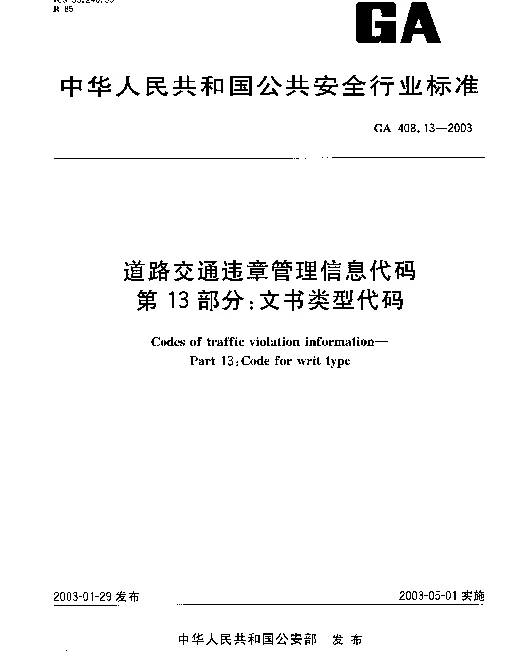 GA 408.13-2003 道路交通违章管理信息代码 第13部分： 文书类别代码