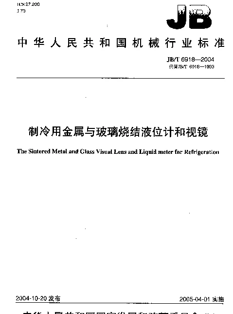JBT 6918-2004 制冷用金属与玻璃烧结液位计和视镜