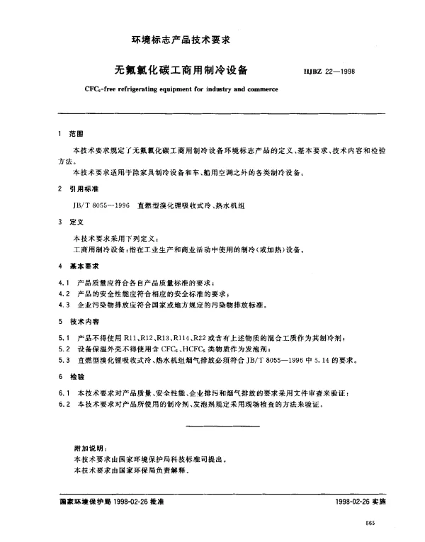 HJBZ 22-1998 无氟氯化碳工商用制冷设备