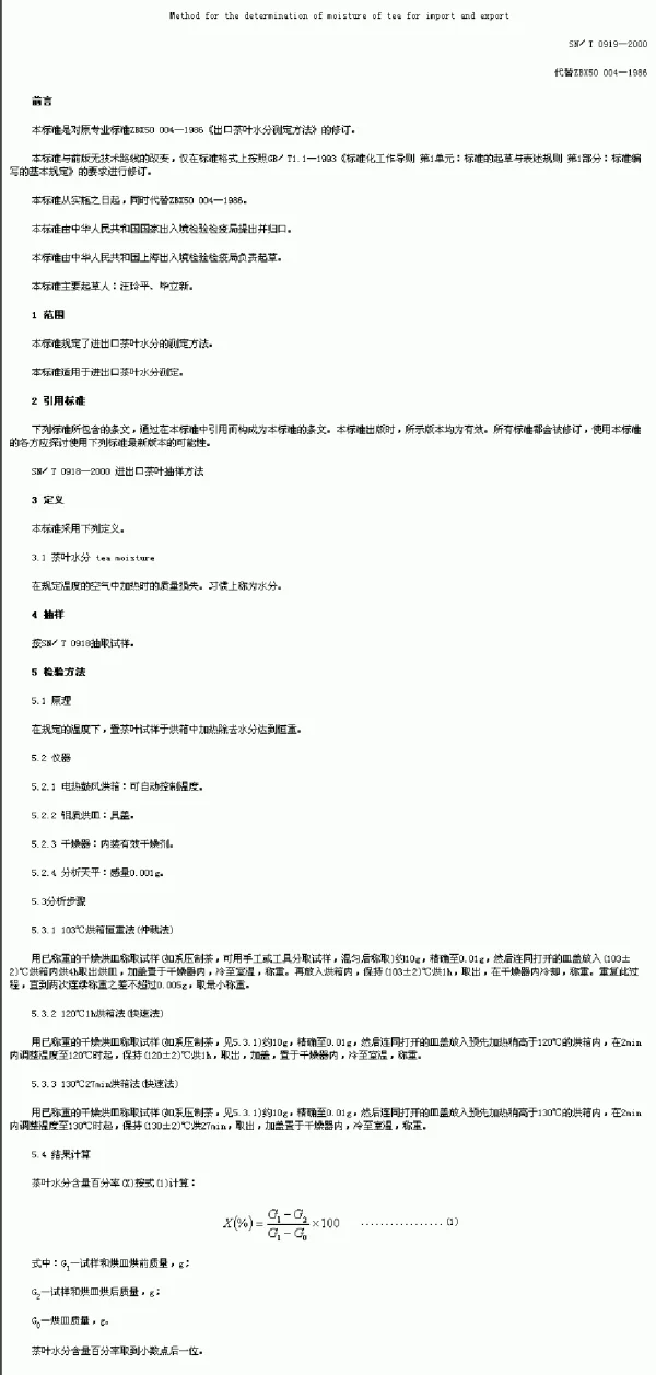 SNT 0919-2000 进出口茶叶水分测定方法