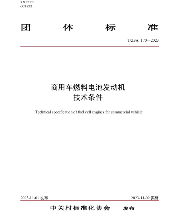 TZSA 170-2023 商用车燃料电池发动机技术条件