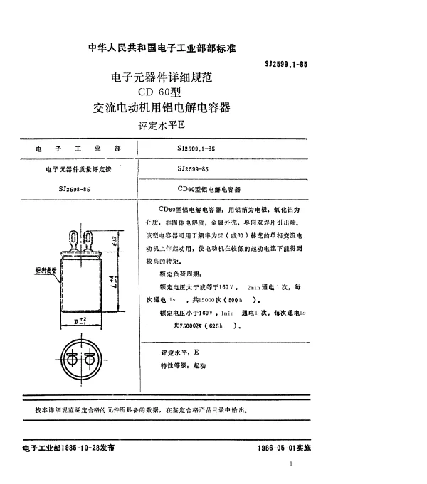 SJ 2599.1-1985 电子元器件详细规范CD60型交流电动机用铝电解电容器.评定水平E